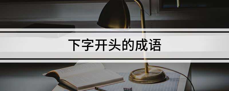 下字开头的成语