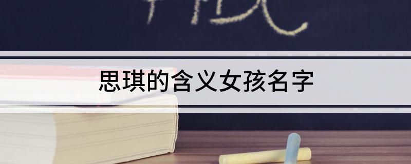 思琪的含义女孩名字