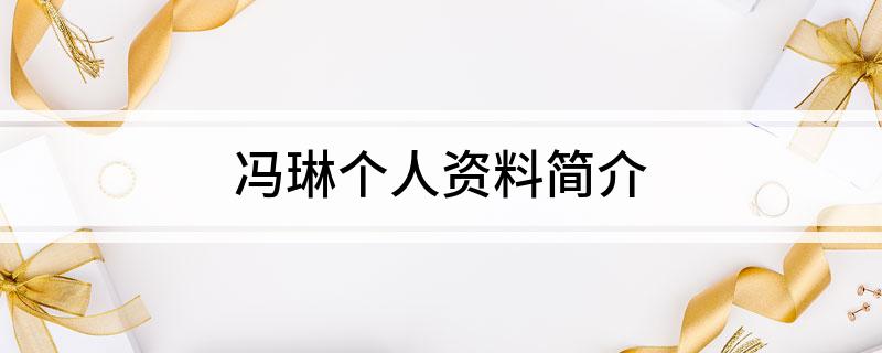 冯琳个人资料简介