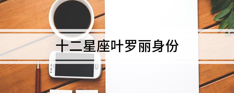 十二星座叶罗丽身份