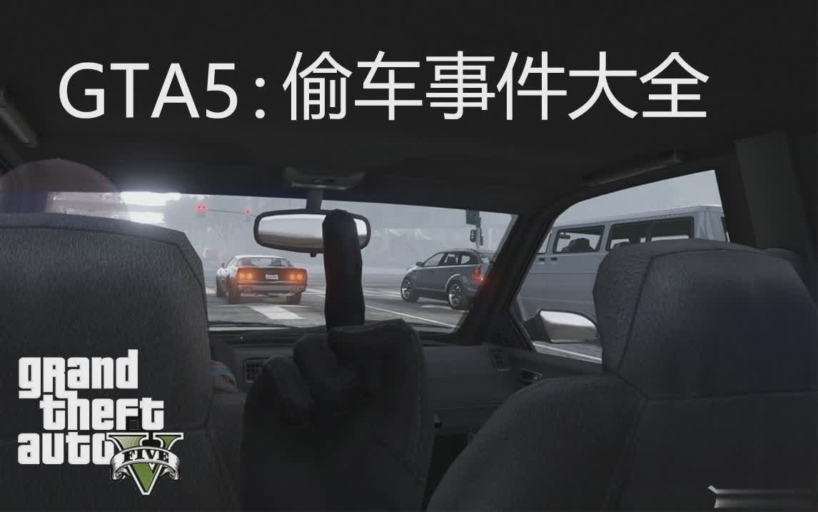 侠盗猎车手5偷车事件大全_GTA5有哪些偷车事件
