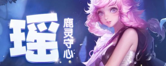 王者荣耀瑶怎么玩_瑶玩法攻略