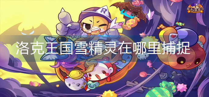 洛克王国雪精灵在哪里捕捉-雪精灵捕捉位置
