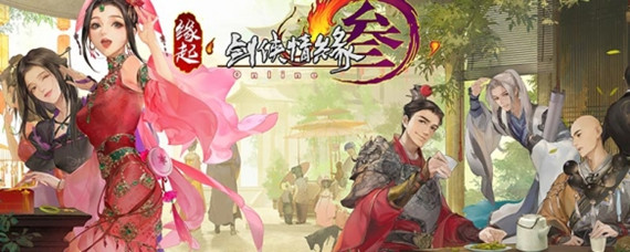 剑网三缘起是什么_剑网三缘起一览
