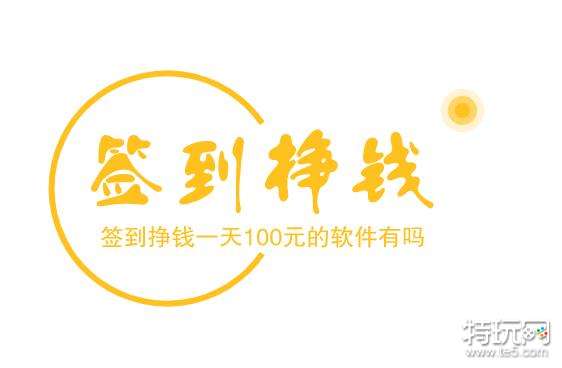 签到挣钱一天100元的软件（每天签到就可以赚钱的软件）