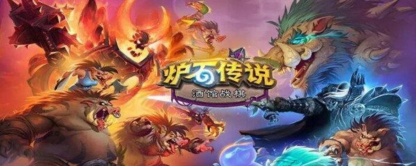 炉石传说电脑怎么参加炉边聚会_电脑参加炉边聚会方法