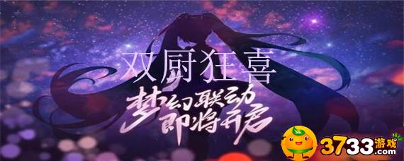梦幻联动双厨狂喜是什么意思
