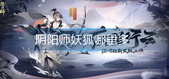 阴阳师妖狐哪里多-最多妖狐位置