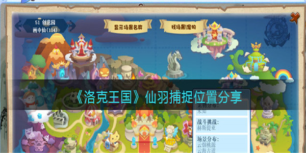 洛克王国仙羽如何捕捉