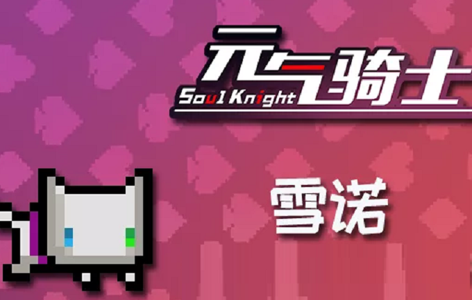 元气骑士雪诺怎么获得_雪诺获取攻略