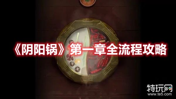 第一章解谜玩法分享_《阴阳锅》第一章全流程攻略