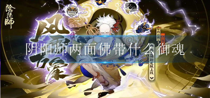 阴阳师两面佛带什么御魂_两面佛御魂搭配推荐