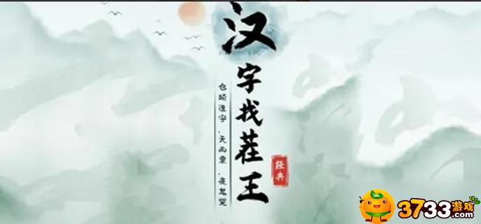 汉字找茬王馗找出15个字怎么过_馗找出15个字通关方法