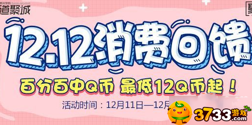 穿越火线道聚城1212消费回馈活动怎么参加