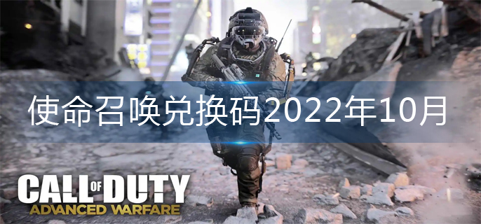 使命召唤手游兑换码2022年10月_兑换码大全2022