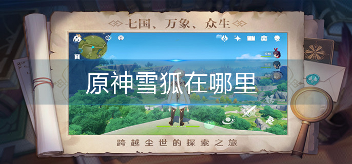 原神雪狐在哪里_雪狐位置分享