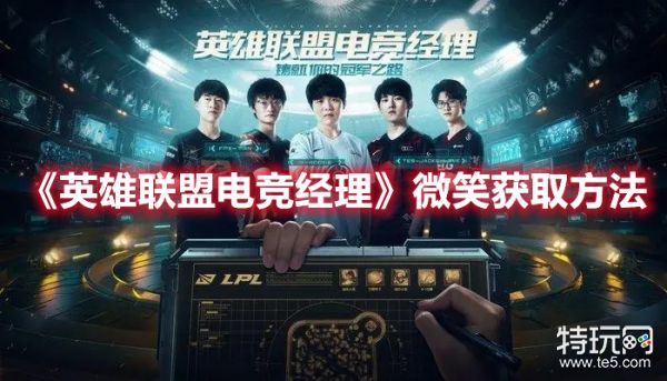 微笑获得方法介绍_《英雄联盟电竞经理》WE微笑怎么获得