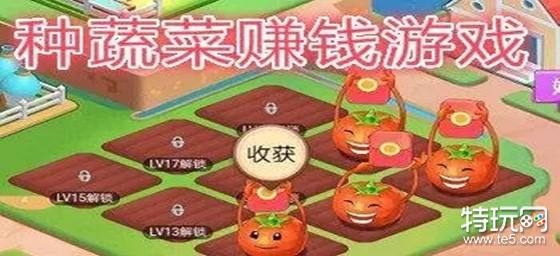 五大可以赚钱的小游戏APP_农场种蔬菜赚钱小游戏有哪些