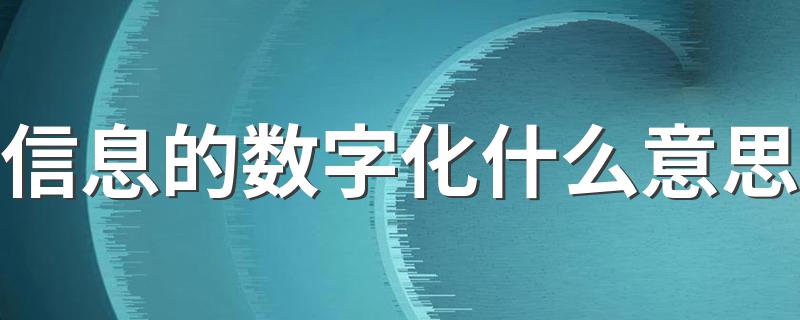 信息的数字化什么意思 有哪些特点