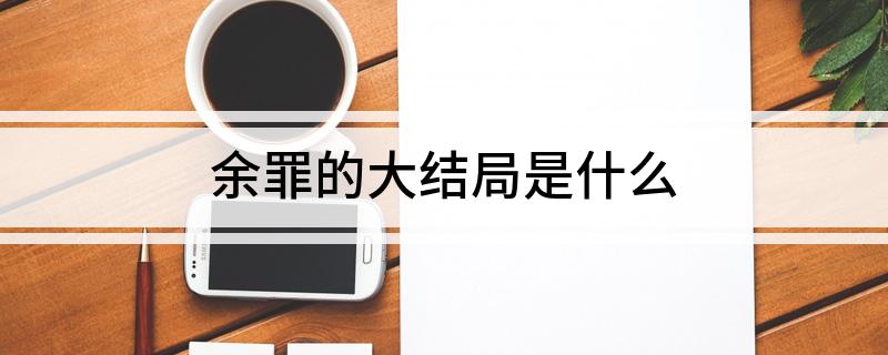 余罪的大结局是什么