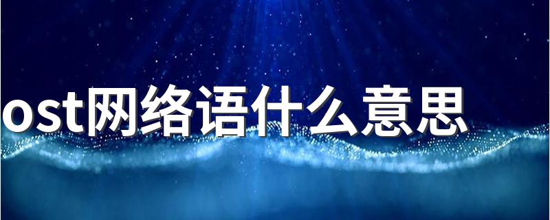 ost网络语什么意思 解释网络语ost