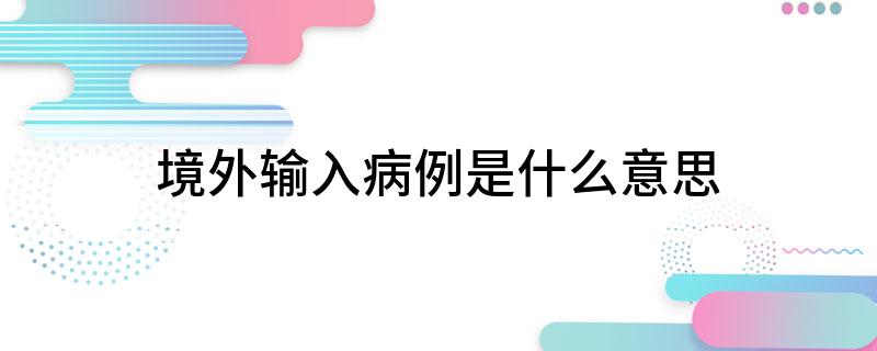 境外输入病例是什么意思