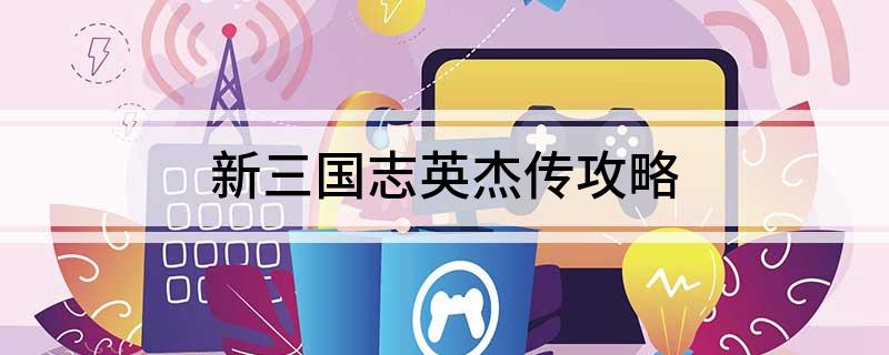 新三国志英杰传攻略