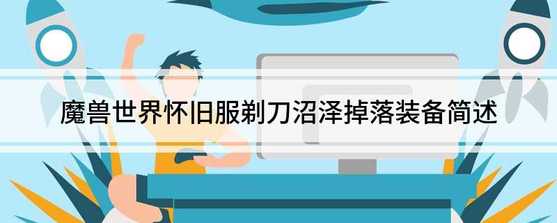 魔兽世界怀旧服剃刀沼泽掉落装备简述