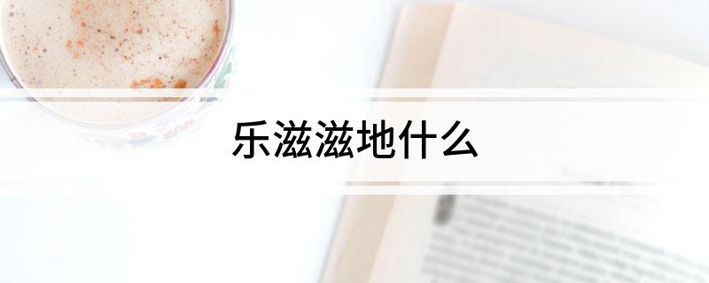 乐滋滋地什么