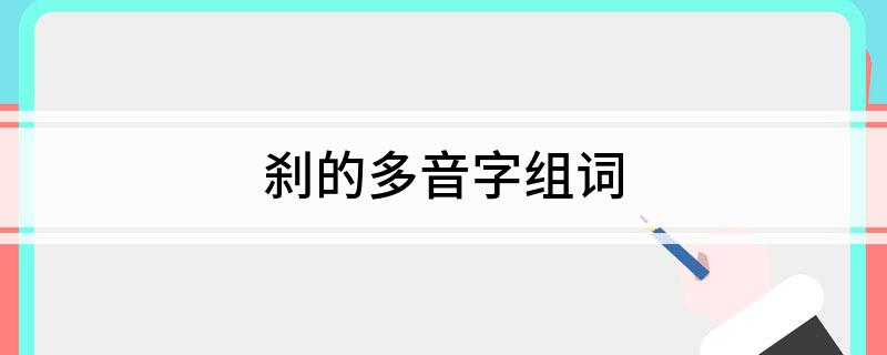 刹的多音字组词