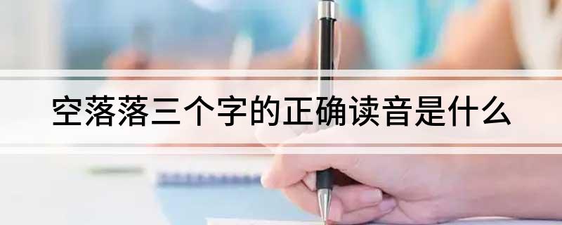空落落三个字的正确读音是什么