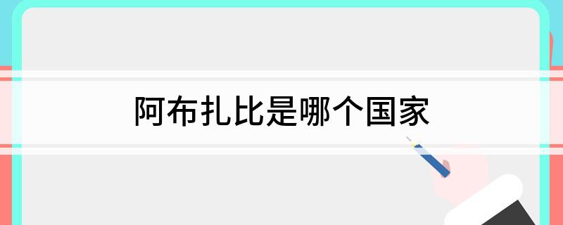 阿布扎比是哪个国家