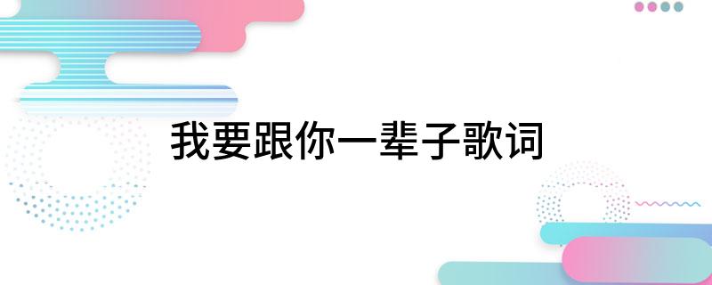 我要跟你一辈子歌词