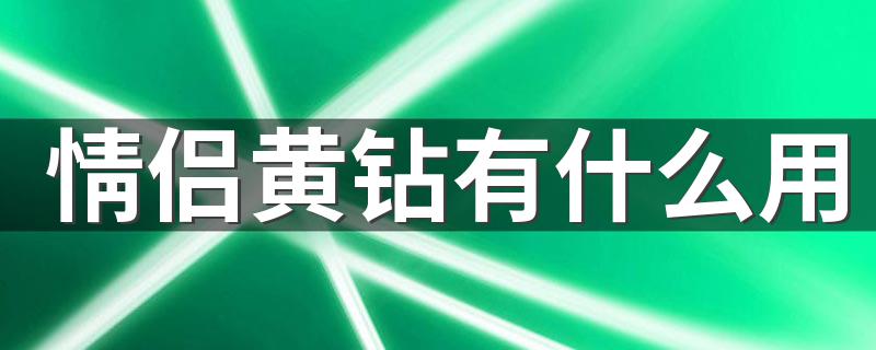 情侣黄钻有什么用 情侣黄钻作用介绍