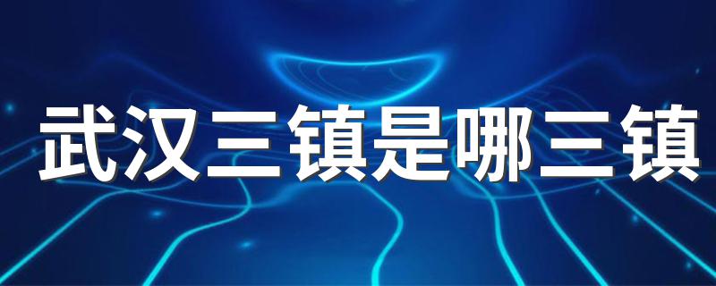 武汉三镇是哪三镇 具体历史内容如下