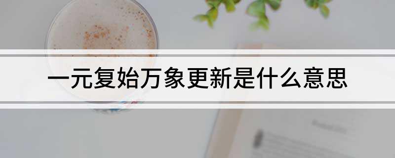 一元复始万象更新是什么意思