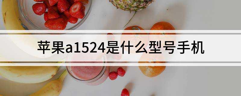 苹果a1524是什么型号手机