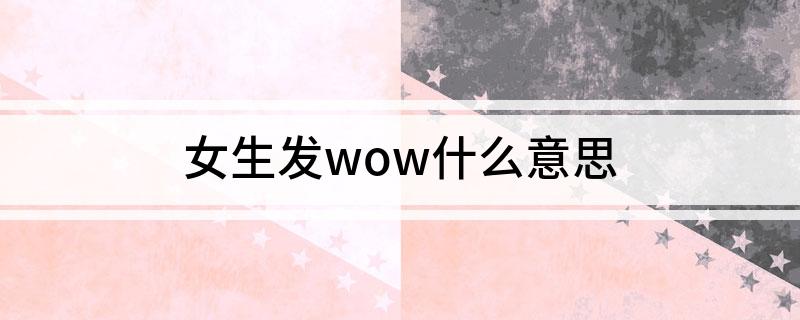 女生发wow什么意思
