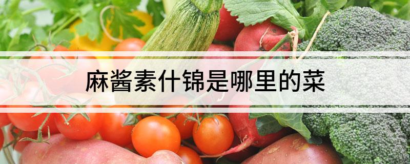 麻酱素什锦是哪里的菜 如何制作