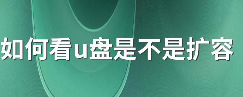 如何看u盘是不是扩容 如何检测自己的U盘真假之是不是扩容盘