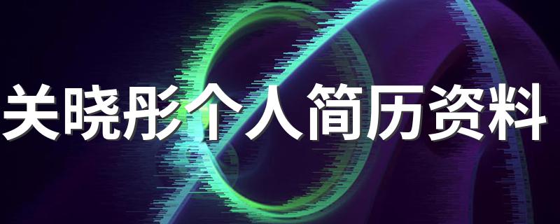 关晓彤个人简历资料 关晓彤简单介绍