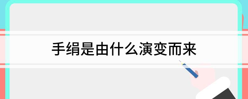 手绢是由什么演变而来