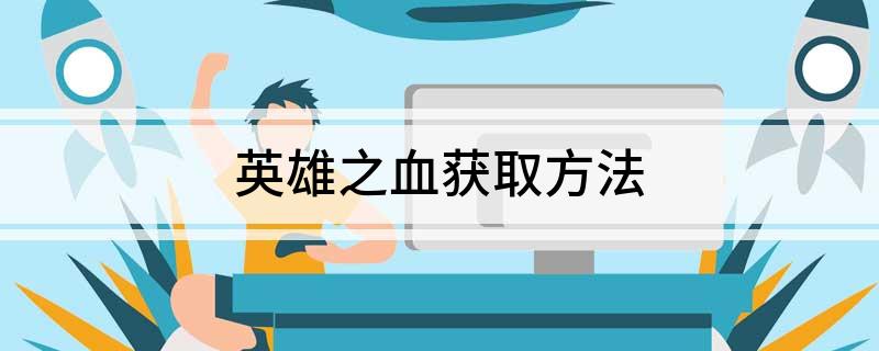 英雄之血获取方法