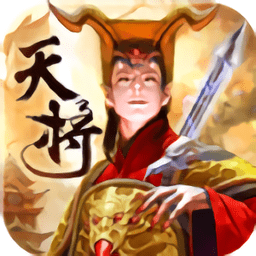 茅山传之天将传奇手游下载_茅山传之天将传奇官方版下载