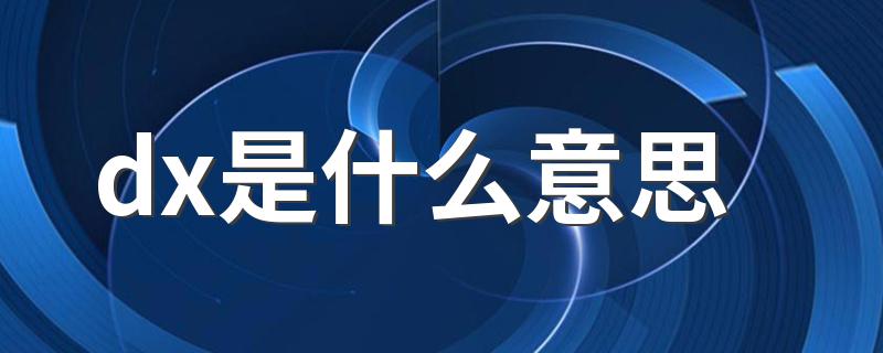 dx是什么意思 dx的解释