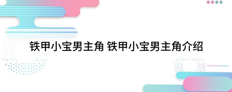 铁甲小宝男主角 铁甲小宝男主角介绍
