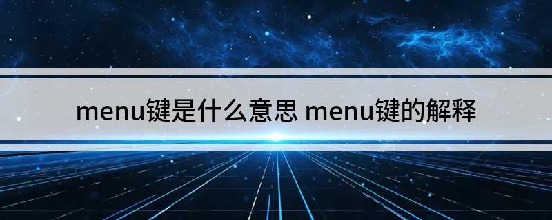 menu键是什么意思 menu键的解释