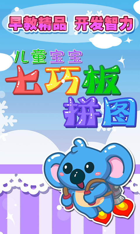 儿童七巧板拼图软件下载