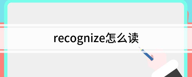 recognize怎么读