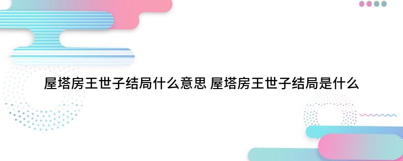 屋塔房王世子结局什么意思 屋塔房王世子结局是